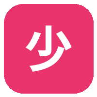 少萝